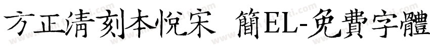 方正清刻本悦宋 简EL字体转换
